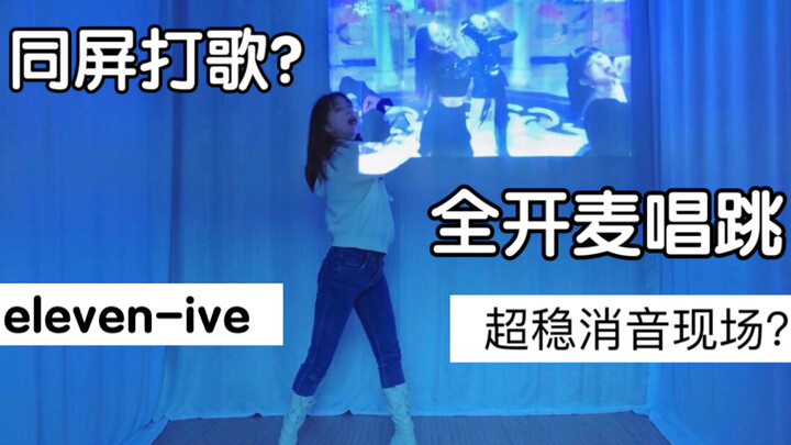 我代替ive去全开麦打歌？同屏舞台我负责全程唱跳！像在看超稳消音现场？
