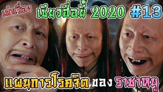 เล่าเรื่อง เซียวฮื่อยี้ 2020 ตอน แผนการโรคจิตของราชาหนู [Part 13][EP39-41]