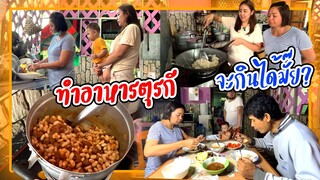 ทำอาหารตุรกีให้ครอบครัวที่เมืองไทยกิน เค้าจะชอบกันมั๊ย?