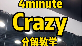 4minute经典舞蹈Crazy 镜面分解教学