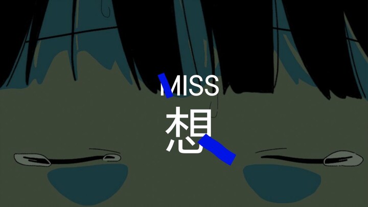 我想你了