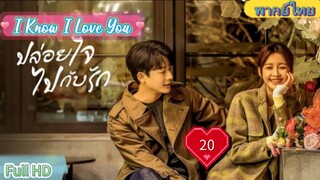 I Know I Love You  EP20  ปล่อยใจไปกับรัก HD1080P พากย์ไทย [2023]