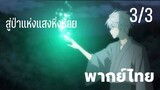 [พากย์ไทย] สู่ป่าแห่งแสงหิ่งห้อย 3/3