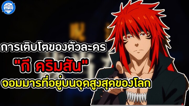 การเติบโตของ“กี คริมสัน”จอมมารสุดแกร่งผู้อยู่บนจุดสูงสุดของโลก - เกิดใหม่ทั้งทีก็เป็นสไลม์ไปซะแล้ว