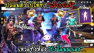 ปลอมตัวไปใช้ท่าใหม่แร็ปเปอร์ ถึงกับงงกันทั้งห้อง!! ยังโอมบ่หนิ