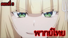 ข้าคือขุนนางชั่วแห่งอาณาจักรดวงดาว! ตอนที่ 3 [พากย์ไทย] l อย่าคิดจะทำอะไรฉันดีกว่านะ!?"