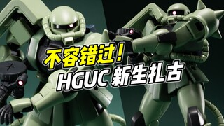 不容错过的良心好胶! HGUC 新生扎古【浅评】