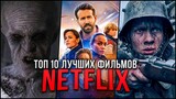 Топ-10 лучших фильмов Netflix, которые вышли в 2022 году | Лучшие фильмы Netflix 2022 года