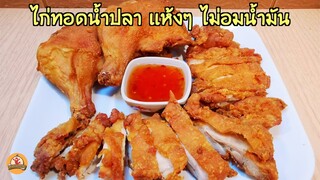 ไก่ทอดน้ำปลา ทอดแบบแห้งๆ ไม่อมน้ำมัน ลองทำแบบนี้