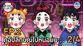 Ep.2 ช่วยรับไว้ทีนะ [2/4] - ดาบพิฆาตอสูร 2 ภาคย่านเริงรมย์ | พากย์ไทย