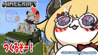 【Minecraft】ししわたcarつくるぞー！！！【角巻わため/ホロライブ４期生】