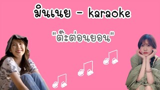 มินเนย karaoke - ต๊ะต่อนยอน