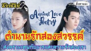 รีวิวซีรีย์ใหม่ยอดนิยมมาแรง "ตำนานรักสองสวรรค์" สงครามระหว่างเทพกับมารและความรักของสองเรา|ติ่งตาแฉะ