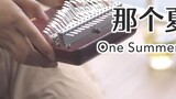 [34-tone thumb piano] ติดตามมหัศจรรย์มหัศจรรย์ กลับไปที่ "That Summer" One Summer's Day Joe Hisaishi