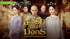 ลิขิตรักไข่มุกมังกร ตอนที่ 37