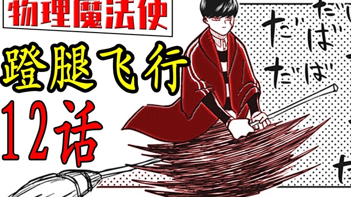 物理魔法使马修12话 漫画解说