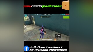 จุดจบของวัยรุ่นหลังกล่อง ฟีฟาย ขึ้นฟีดเถอะของร้อง freefire