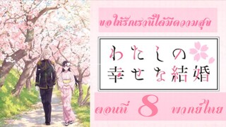 Watashi no Shiawase na Kekkon ขอให้รักเรานี้ได้มีความสุข ตอนที่ 8 พากย์ไทย