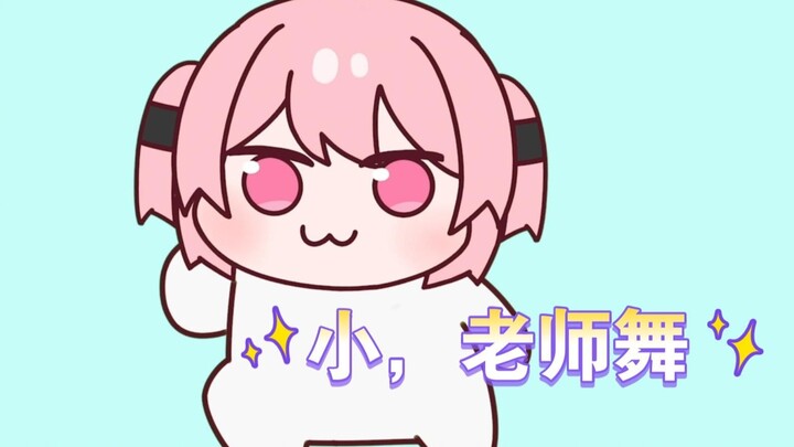 小老师,舞