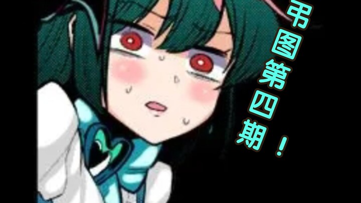 憧憬魔法少女弔图第四期