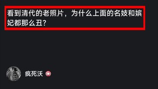 看到清代的老照片，为什么上面的人那么丑?