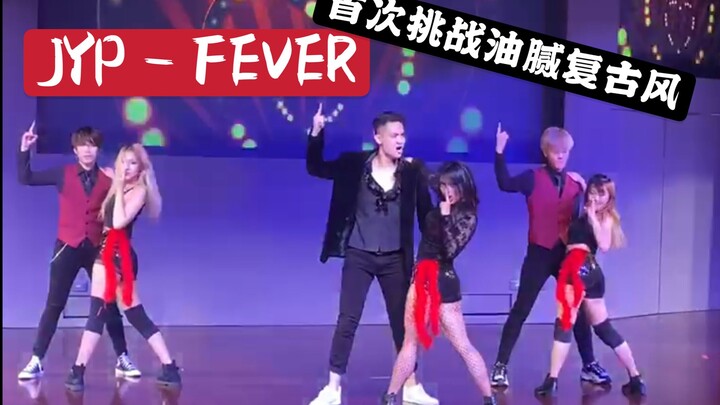 【JYP】大学年度汇演火热翻跳 JYP - FEVER