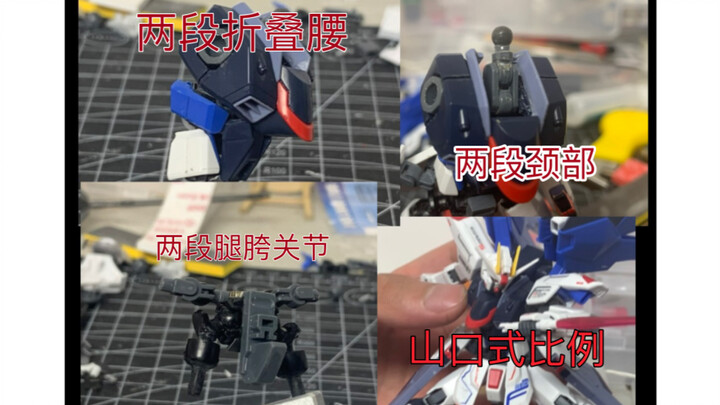 （改造）seed高达新生自由全可动关节更改