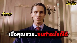 เมื่อคุณรวย..จนสามารถทำอะไรก็ได้ (สปอยหนัง) American Psycho