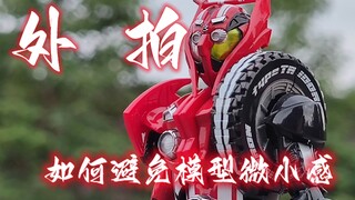 如何在户外拍摄中避免模型的“微小感”