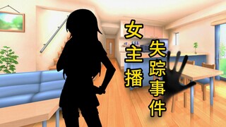 跟momo去办案：女主播失踪事件