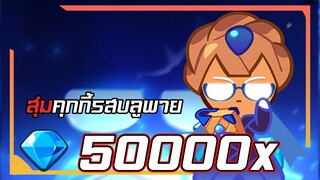 Cookie Run Kingdom : เปิดกาชาคุกกี้ตัวใหม่บลูพาย Ep.2