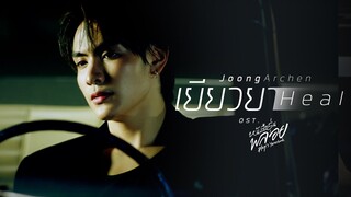 เยียวยา (Heal) Ost.หนังสือรุ่นพลอย - Joong Archen