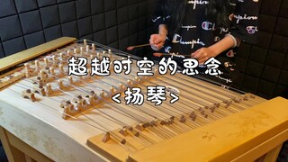 超越时空的思念 · 犬夜叉  <扬琴>