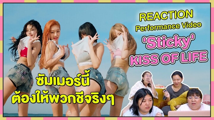 REACTION | Performance Video 'Sticky’ - KISS OF LIFE ซัมเมอร์นี้ต้องให้พวกชีจริงๆ