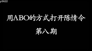 用ABO的方式打开陈情令第八期/忘羡/博君一肖/蓝忘机X魏无羡/王一博X肖战