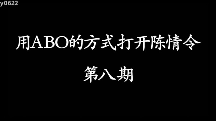 用ABO的方式打开陈情令第八期/忘羡/博君一肖/蓝忘机X魏无羡/王一博X肖战