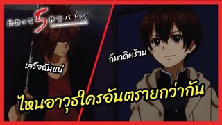 ไหนอาวุธใครอันตรายกว่ากัน - ประชันหน้า 5 วิ เปิดศึกมรณะ l พากย์ไทย