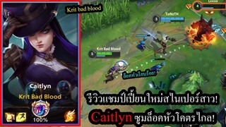 [LOL Wild Rift] รีวิวแชมป์เปี้ยนใหม่! Caitlynสไนเปอร์สุดโหด ซูมไกลล็อคหัวโคตรไกล!