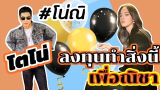 โตโน่ลงทุนทำสิ่งนี้เพื่อณิชา​  #โน่​ณิ​ #ริชชี่ถึงกับร้องว่าโอ้โห  #น่ารักมากจ้า