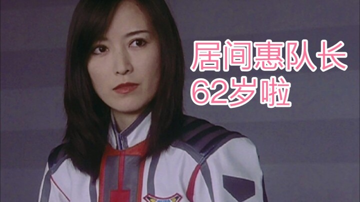 [Ultraman Tiga] Selamat ulang tahun ke-62 Kapten Megumi