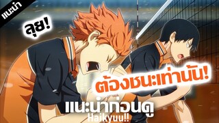 เเนะนำก่อนดู : Haikyuu!! 🐦 ถึงผมจะเตี้ย!เเต่ผมก็บินได้!!! (คู่ตบฟ้าประทาน)