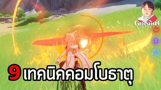 Genshin Impact สรุป 9 วิธีคอมโบธาตุ และการจัดทีมเอาโบนัสการสั่นคลอนของธาตุต่างๆ !!