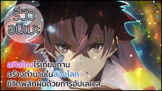 รีวิวอนิเมะ Isekai de Cheat Skill wo Te ni Shita Ore wa...(ดูชื่อต่อด้านล่าง) (2023)