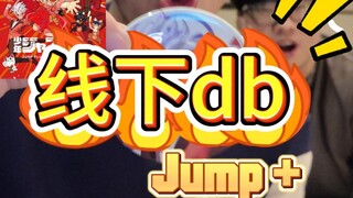 Jump出了新的吧唧？