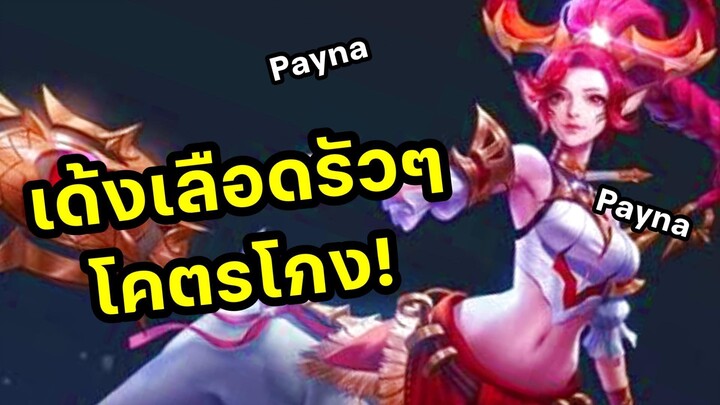 Payna เด้งเลือดรัวๆทั้งเกม โคตรโกง!