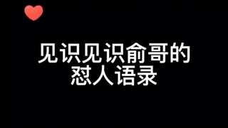 《伪装学渣》怼人语录（骂人合集）