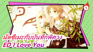 [นัตซึเมะกับบันทึกพิศวง] ED I Love You (โคเวอร์)_1