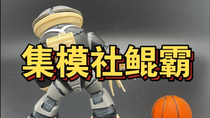 【整活来啦】集模社鲲霸带篮球，背带