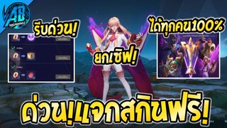 RoV : ข่าวดี!กิจกรรมแจกสกินฟรียกเซิฟ 5 ตัว เลือกได้ทุกคน100%   |AbGamingZ