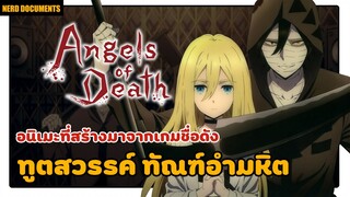 Angels of Death ทูตสวรรค์ ทัณฑ์อำมหิต | อนิเมะที่สร้างมาจากเกมชื่อดัง